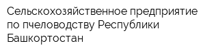 Сельскохозяйственное предприятие по пчеловодству Республики Башкортостан