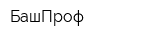 БашПроф