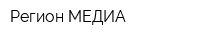 Регион МЕДИА