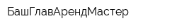 БашГлавАрендМастер