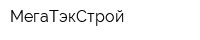 МегаТэкСтрой