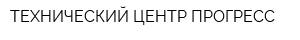 ТЕХНИЧЕСКИЙ ЦЕНТР ПРОГРЕСС