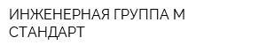 ИНЖЕНЕРНАЯ ГРУППА М-СТАНДАРТ