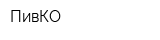 ПивКО