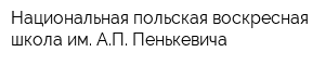 Национальная польская воскресная школа им АП Пенькевича