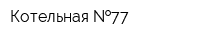 Котельная  77