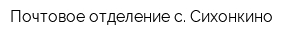 Почтовое отделение с Сихонкино