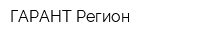 ГАРАНТ-Регион