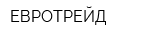 ЕВРОТРЕЙД