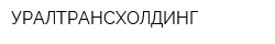 УРАЛТРАНСХОЛДИНГ