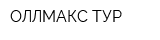 ОЛЛМАКС ТУР