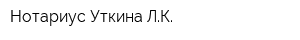 Нотариус Уткина ЛК