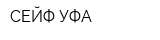 СЕЙФ-УФА