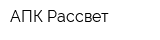 АПК Рассвет