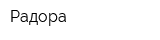Радора