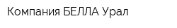 Компания БЕЛЛА Урал