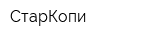 СтарКопи