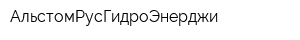 АльстомРусГидроЭнерджи