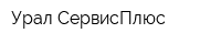 Урал-СервисПлюс