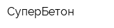 СуперБетон