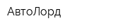 АвтоЛорд