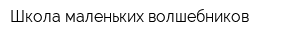 Школа маленьких волшебников