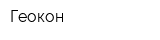 Геокон