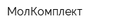 МолКомплект