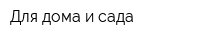 Для дома и сада