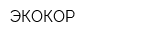 ЭКОКОР