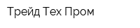 Трейд Тех Пром