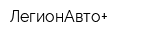 ЛегионАвто+