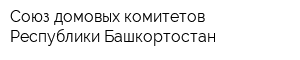 Союз домовых комитетов Республики Башкортостан