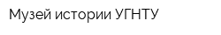 Музей истории УГНТУ