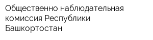 Общественно-наблюдательная комиссия Республики Башкортостан
