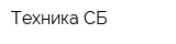 Техника СБ