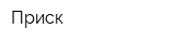 Приск