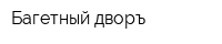 Багетный дворъ