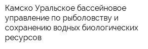Камско-Уральское бассейновое управление по рыболовству и сохранению водных биологических ресурсов