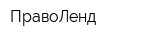 ПравоЛенд