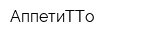 АппетиТТо