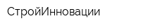СтройИнновации