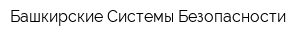 Башкирские Системы Безопасности