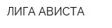 ЛИГА АВИСТА