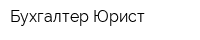 Бухгалтер-Юрист