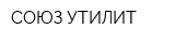СОЮЗ УТИЛИТ