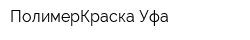 ПолимерКраска-Уфа