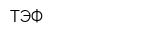 ТЭФ