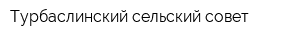 Турбаслинский сельский совет