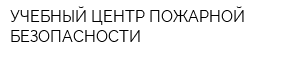 УЧЕБНЫЙ ЦЕНТР ПОЖАРНОЙ БЕЗОПАСНОСТИ